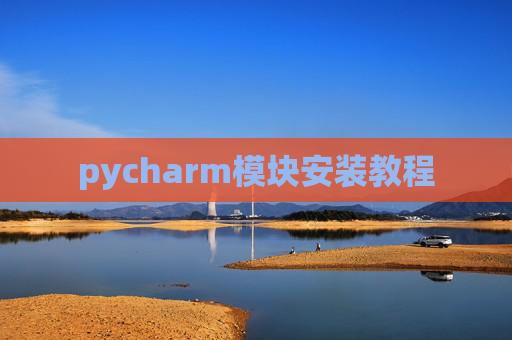 pycharm模块安装教程